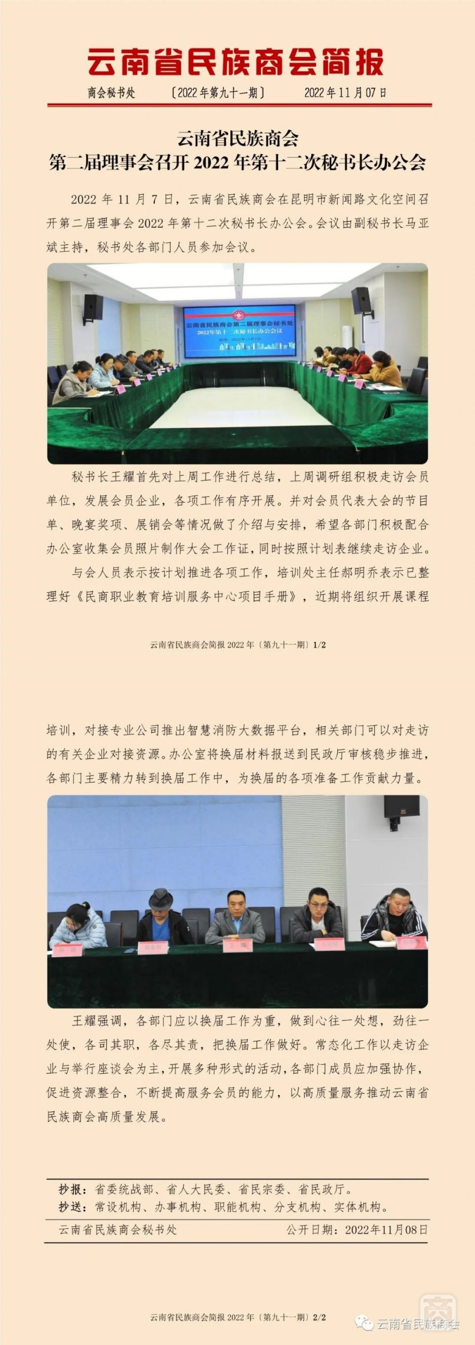 云南省民族商會(huì)簡(jiǎn)報(bào)2022年〔第九十一期〕.jpg