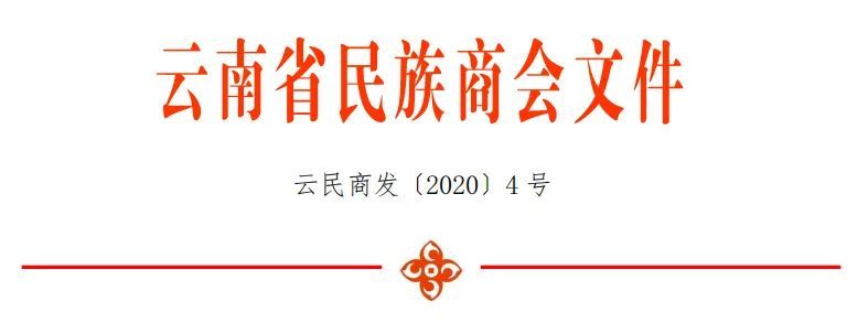 關(guān)于填報云南省民族商會2020年企業(yè)問卷調(diào)查表的通知.jpg