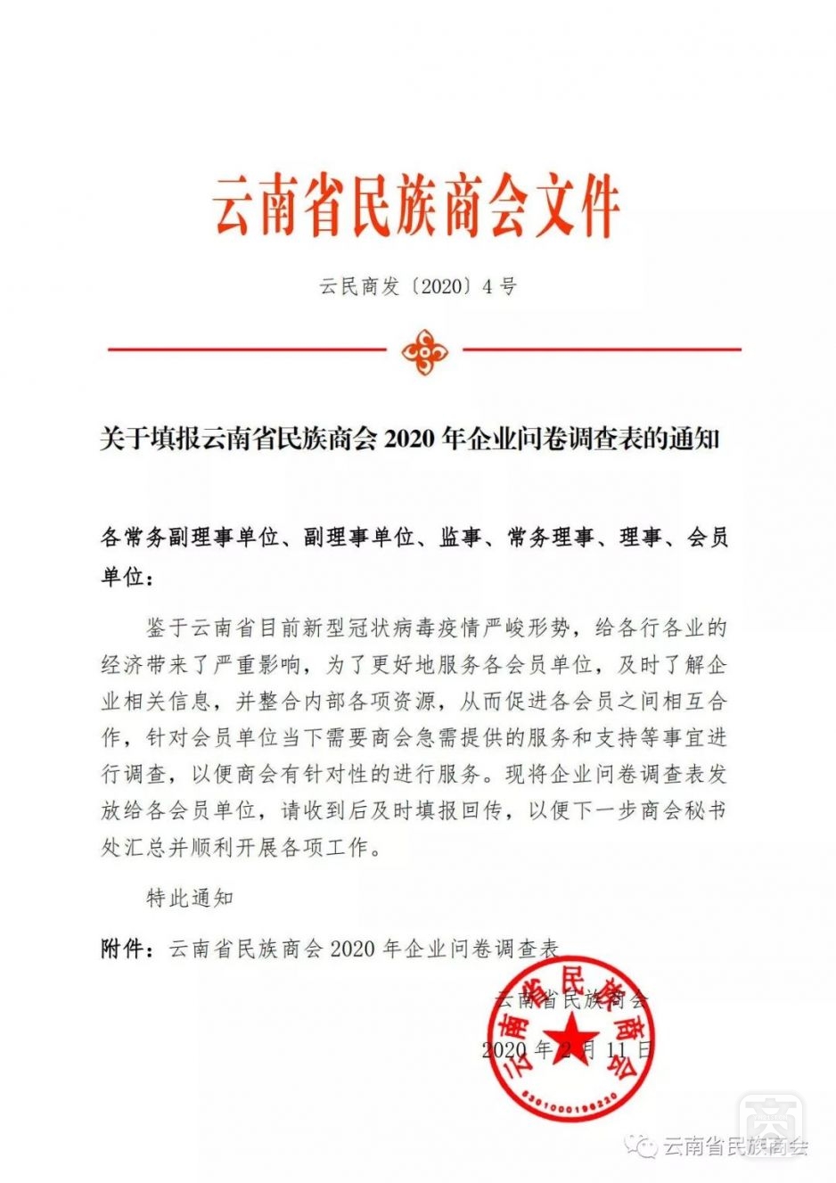 關(guān)于填報云南省民族商會2020年企業(yè)問卷調(diào)查表的通知1.jpg