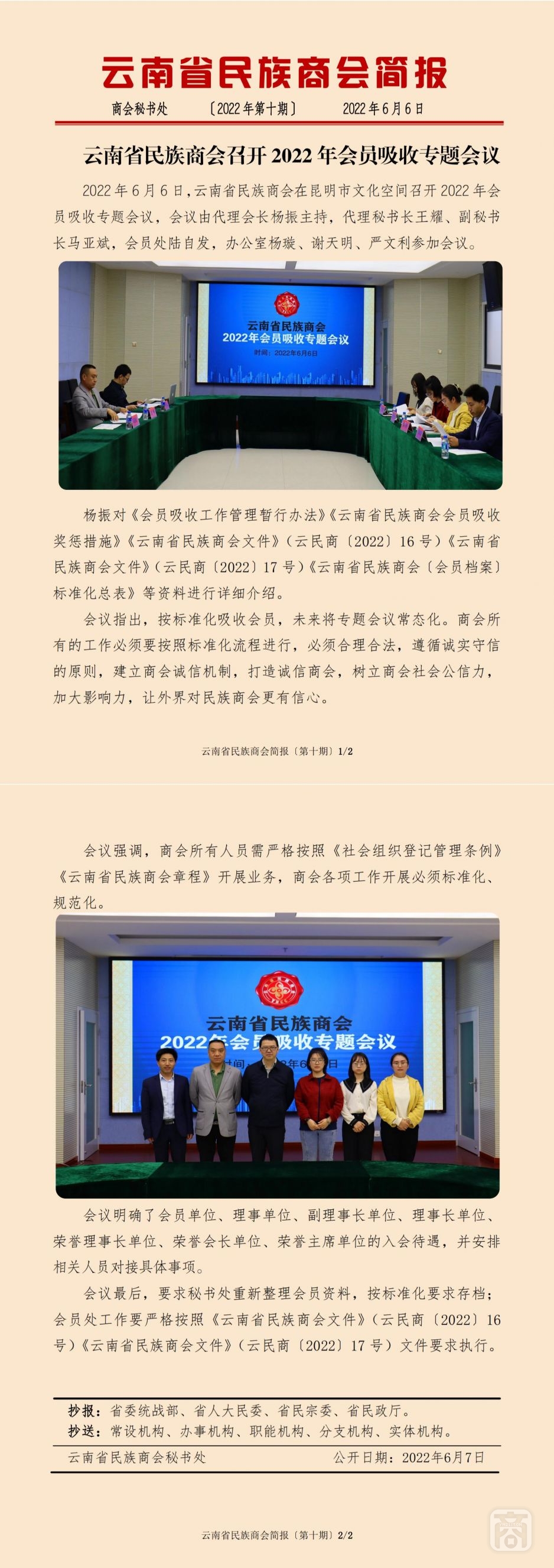 2022.06.06SACmzYNCC外宣4簡(jiǎn)報(bào)2022年第10期〔會(huì)員吸收專題會(huì)議〕_純圖版_00.jpg