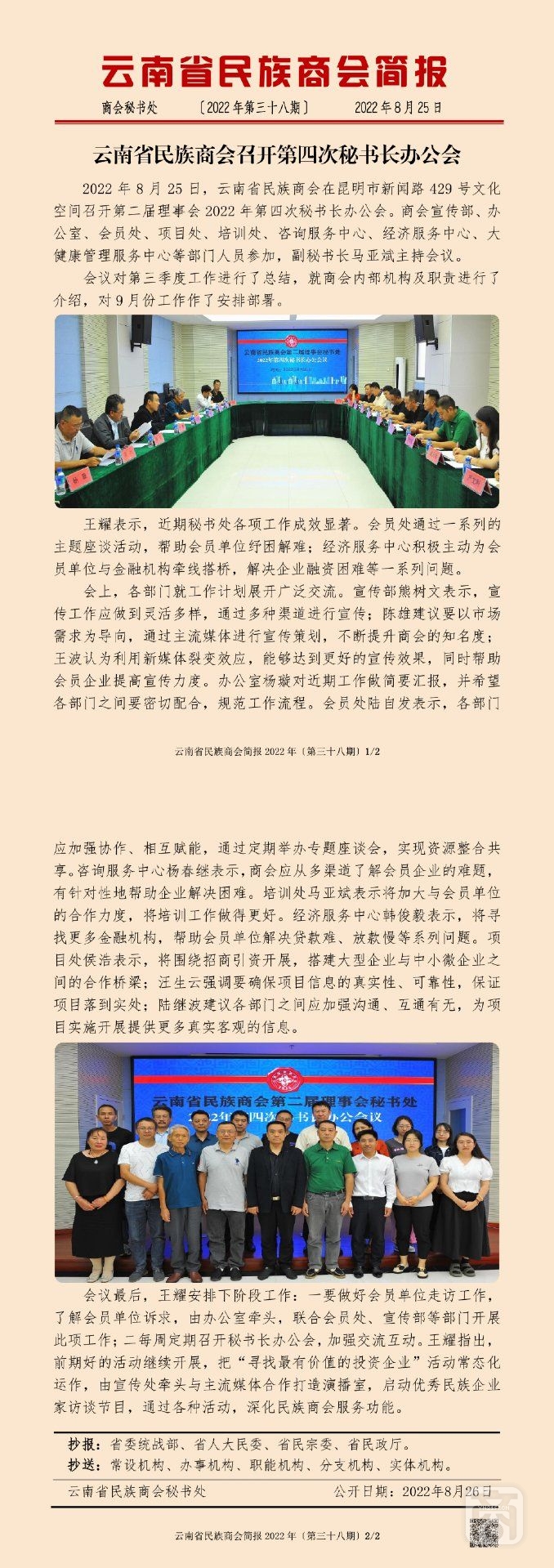 云南省民族商會(huì)簡報(bào)2022年〔第三十八期〕_00.jpg