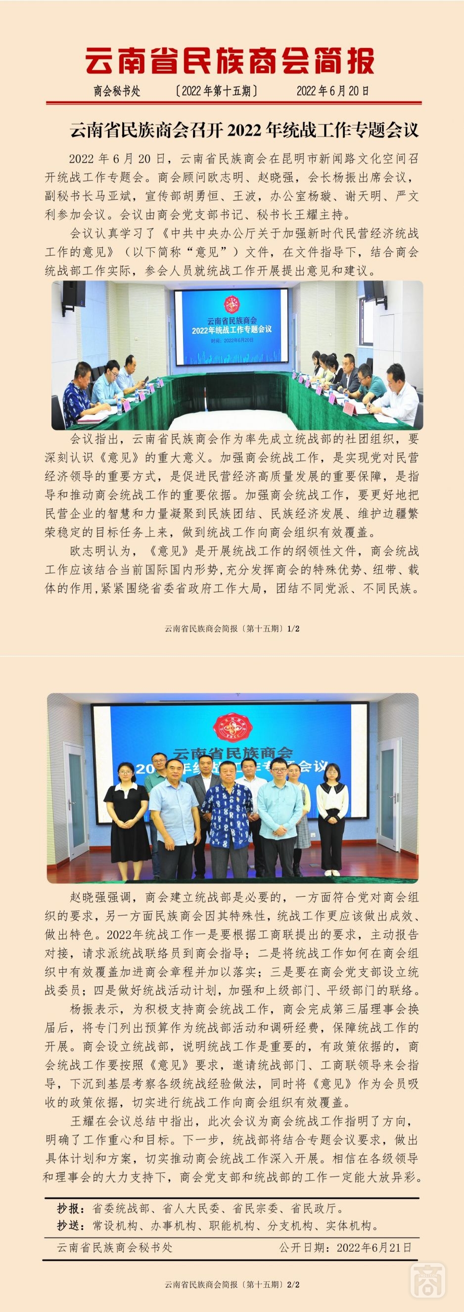 2022.06.20SACmz謝天明YNCC外宣4簡報2022第15期〔統(tǒng)戰(zhàn)工作專題會〕_純圖版_00.jpg