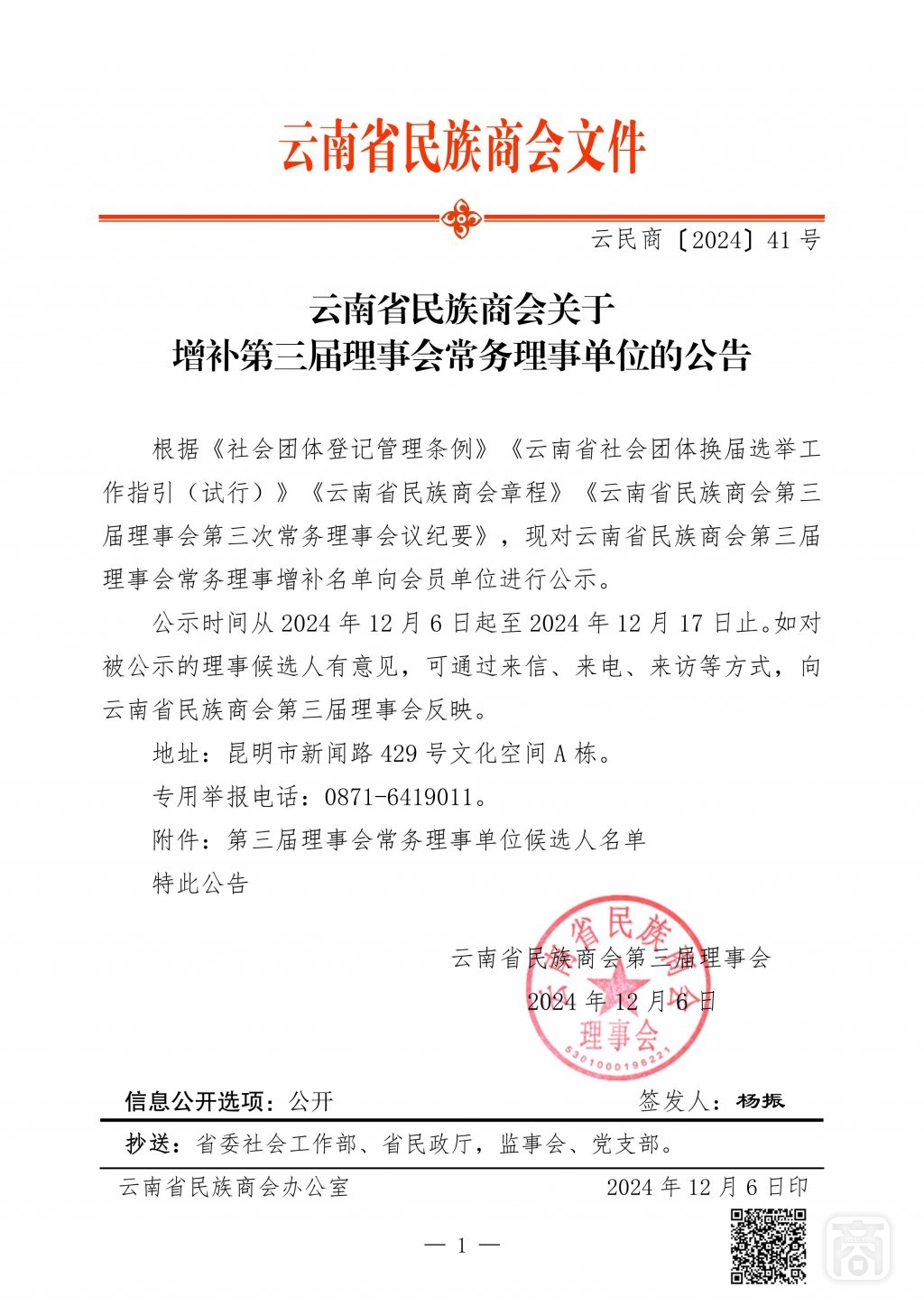 2024.12.06云民商〔2024〕41號(hào)文件（常務(wù)理事候選人公告）2_00.jpg